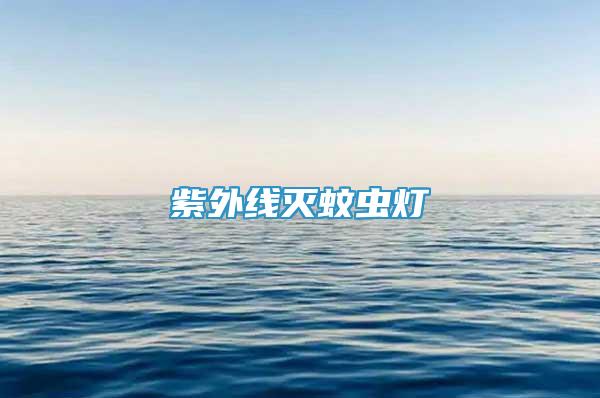 紫外線滅蚊蟲(chóng)燈