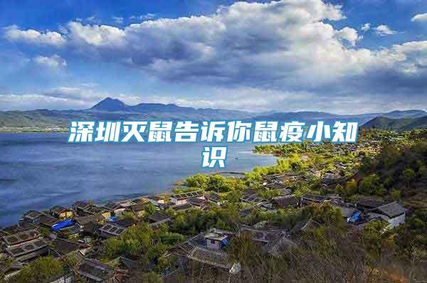 深圳滅鼠告訴你鼠疫小知識