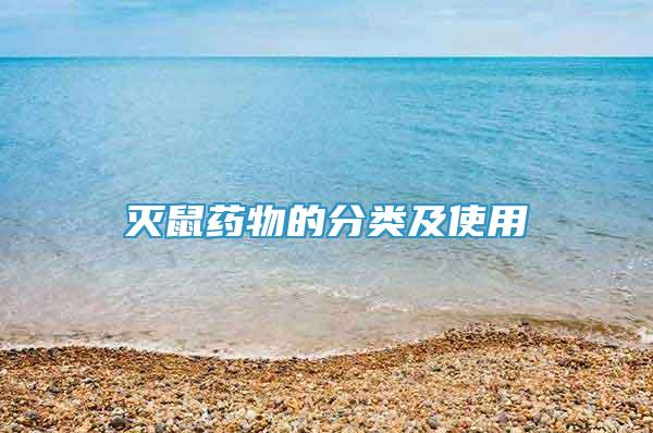 滅鼠藥物的分類及使用