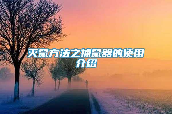 滅鼠方法之捕鼠器的使用介紹