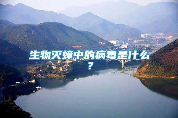 生物滅蟑中的病毒是什么？