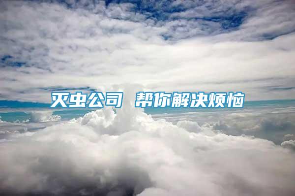 滅蟲公司 幫你解決煩惱