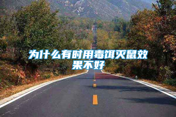 為什么有時(shí)用毒餌滅鼠效果不好