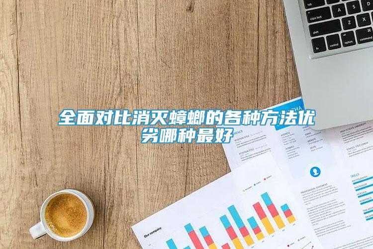 全面對(duì)比消滅蟑螂的各種方法優(yōu)劣哪種最好