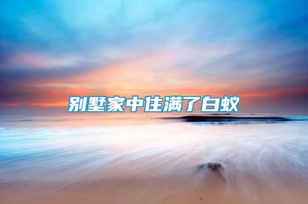 別墅家中住滿了白蟻
