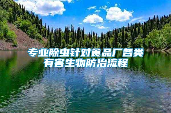 專業(yè)除蟲針對(duì)食品廠各類有害生物防治流程