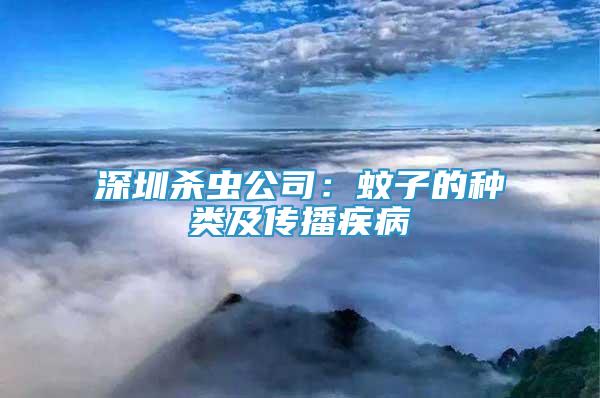 深圳殺蟲公司：蚊子的種類及傳播疾病