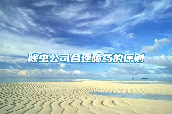 除蟲公司合理噴藥的原則