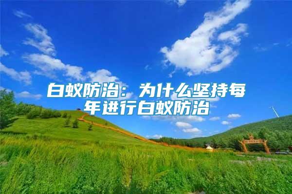 白蟻防治：為什么堅(jiān)持每年進(jìn)行白蟻防治