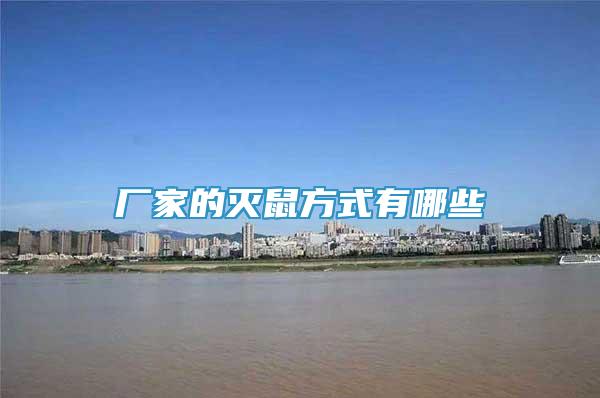 廠家的滅鼠方式有哪些