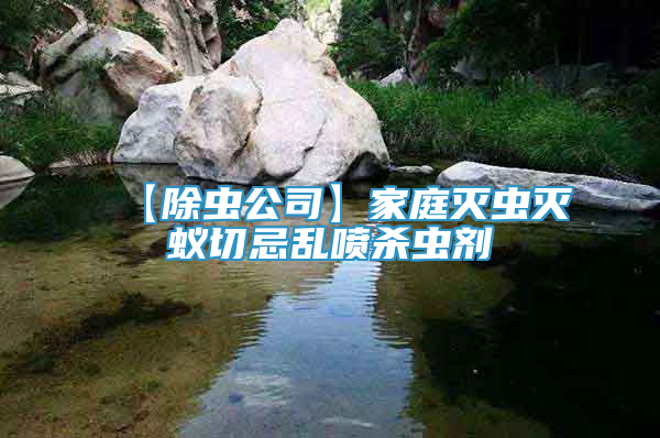 【除蟲公司】家庭滅蟲滅蟻切忌亂噴殺蟲劑