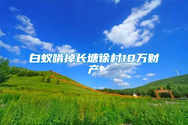 白蟻啃掉長塘徐村10萬財(cái)產(chǎn)