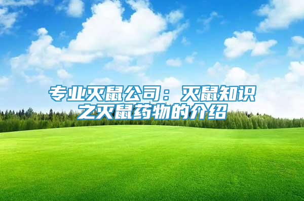 專業(yè)滅鼠公司：滅鼠知識之滅鼠藥物的介紹