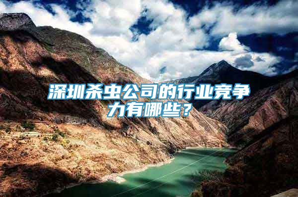 深圳殺蟲公司的行業(yè)競爭力有哪些？