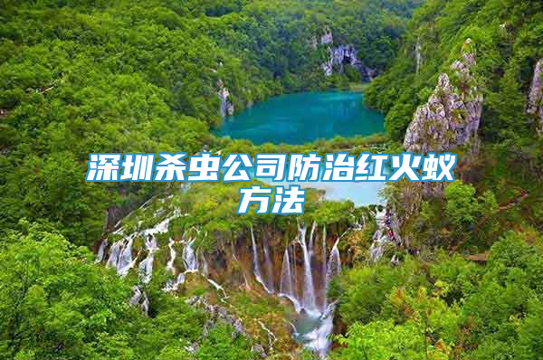 深圳殺蟲公司防治紅火蟻方法
