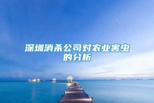 深圳消殺公司對農(nóng)業(yè)害蟲的分析